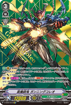 真魔銃鬼 ガンニングコレオ