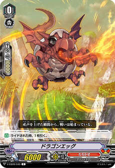 ドラゴンエッグ