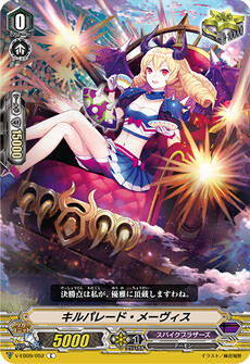 キルパレード・メーヴィス