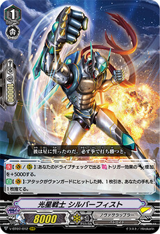 光星戦士 シルバーフィスト