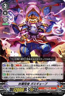妖魔怪僧 ガミギョーブ