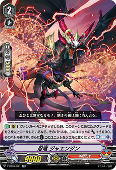 忍竜 ジャエンジン