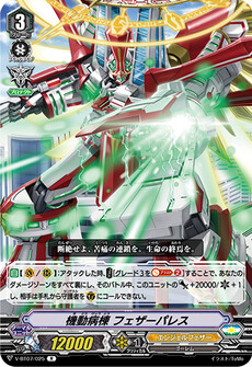 機動病棟 フェザーパレス