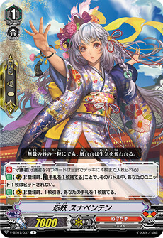 忍妖 スナベンテン