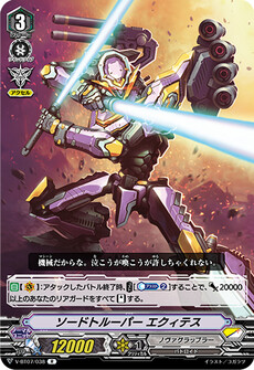 ソードトルーパー エクィテス