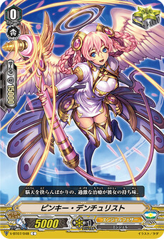 ピンキー・デンチュリスト