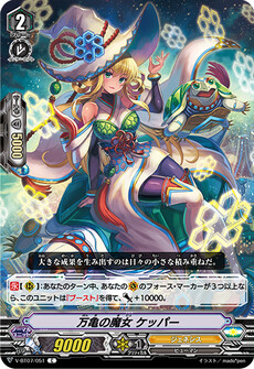 万亀の魔女 ケッパー