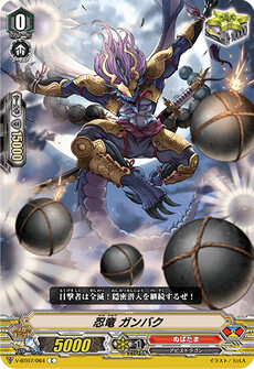 忍竜 ガンバク