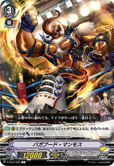 バガブード・マンモス