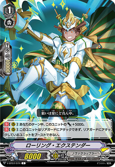 ローリング・エクステンダー