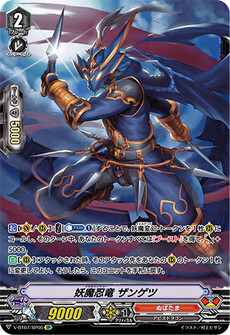 妖魔忍竜 ザンゲツ