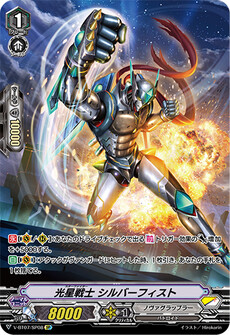 光星戦士 シルバーフィスト