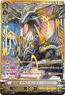 震天竜 アストライオス・ドラゴン
