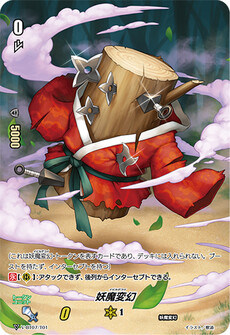 妖魔変幻