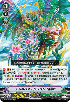 アルボロス・ドラゴン “聖樹”