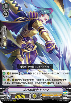 小さな闘士 トロン