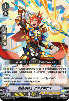 雄健の騎士 クネダギウス