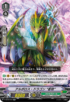 アルボロス・ドラゴン “若枝”