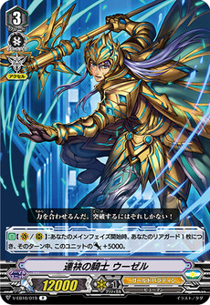 連袂の騎士 ウーゼル