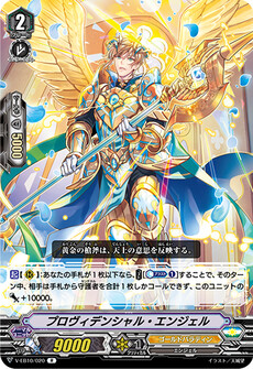 プロヴィデンシャル・エンジェル