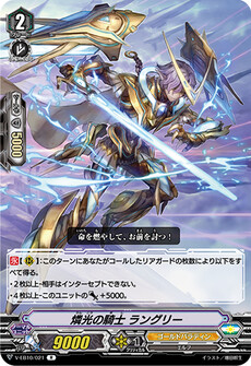 燐光の騎士 ラングリー