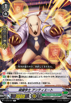 頑健学士 アンティエート