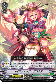 メイデン・オブ・プロテア