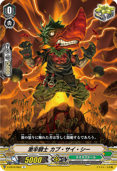 激辛闘士 カプ・サイ・シー