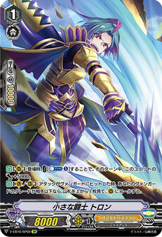 小さな闘士 トロン