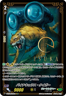 バイナキュラス・タイガー