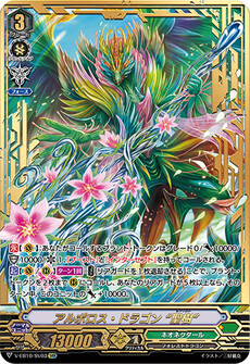 アルボロス・ドラゴン “聖樹”