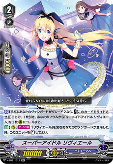  スーパーアイドル リヴィエール