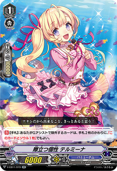 際立つ個性 テルミーナ