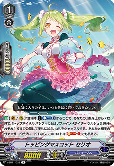 トッピングマスコット セリオ