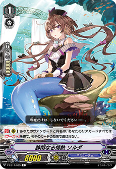 静閑なる情熱 ソルダ