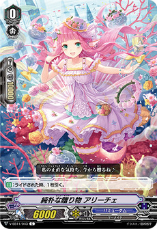 純朴な贈り物 アリーチェ