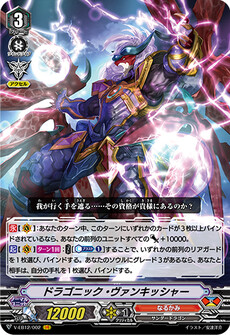 ドラゴニック・ヴァンキッシャー