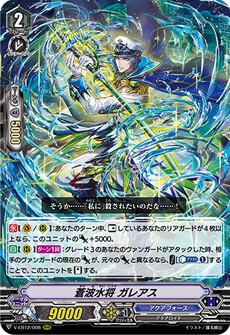 蒼波水将 ガレアス