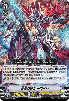 盲進の騎士 ルガイド
