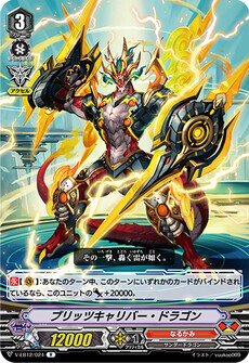 ブリッツキャリバー・ドラゴン