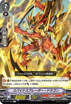 スパイナスブレーダー・ドラゴン