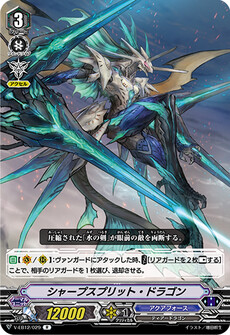 シャープスプリット・ドラゴン