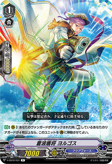 蒼波盾将 ヨルゴス