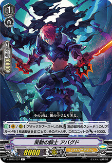 策動の騎士 アバグド