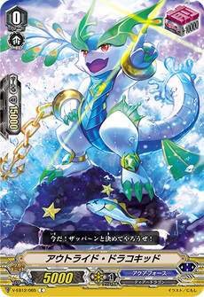 アウトライド・ドラコキッド