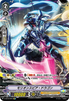 モリオンスピア・ドラゴン