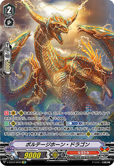 ボルテージホーン・ドラゴン