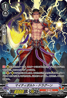 マイティボルト・ドラグーン