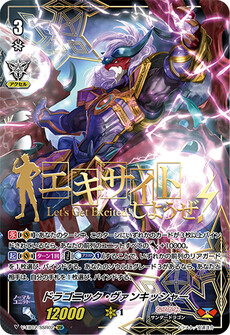 ドラゴニック・ヴァンキッシャー