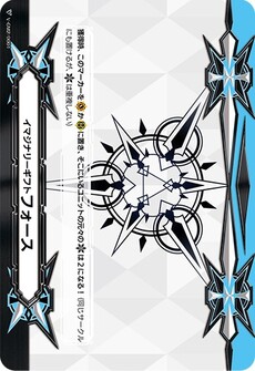 イマジナリーギフト フォース